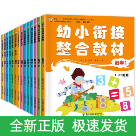 幼小衔接整合教材