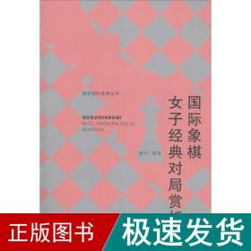 谢军国际象棋丛书：国际象棋女子经典对局赏析