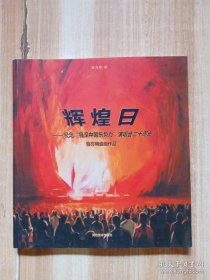 辉煌日纪念“摇滚中国乐势力”演唱会二十周年 : 薛方明油画作品