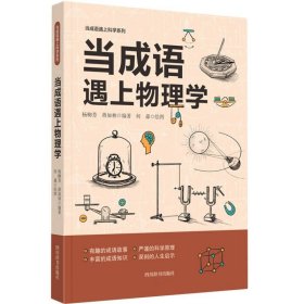 当成语遇上物理学 四川辞书 9787557915193 编者:杨柳芳//蒋加林|绘画:何淼