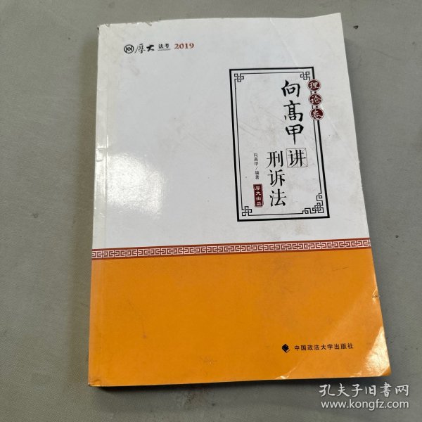 2019司法考试国家法律职业资格考试厚大讲义. 理论卷. 向高甲讲刑诉法