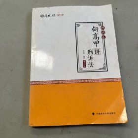 2019司法考试国家法律职业资格考试厚大讲义. 理论卷. 向高甲讲刑诉法