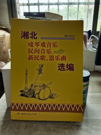 湘北瓮琴戏音乐、民间音乐、新民歌、器乐曲选编