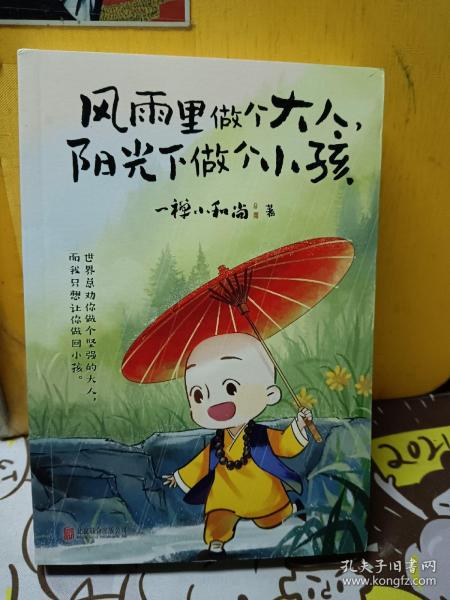 风雨里做个大人，阳光下做个小孩