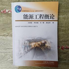 能源工程概论/普通高等教育“十一五”国家级规划教材