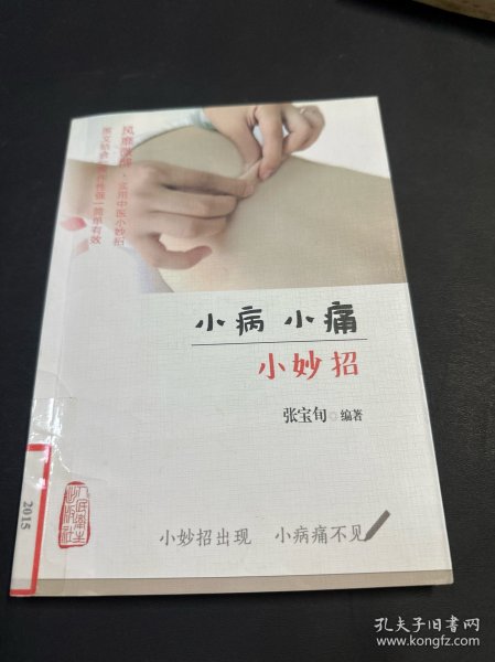 小病小痛小妙招