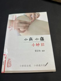 小病小痛小妙招