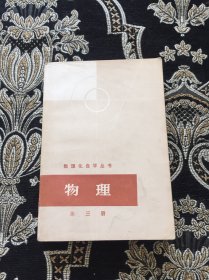 数理化自学丛书 物理 第三册