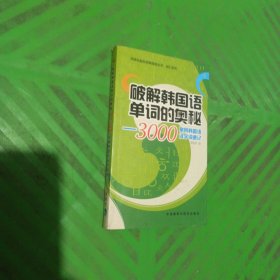 外研社新标准韩国语丛书·词汇系列·破解韩国语单词的奥秘：3000常用韩国语汉字词速记