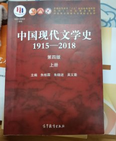 中国现代文学史1915—2018（第四版）上册