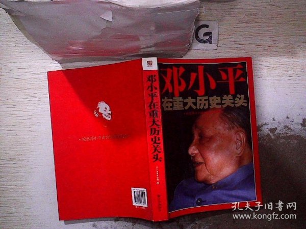 邓小平在重大历史关头：纪念邓小平南方谈话20周年.
