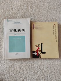 012 先秦礼制研究两种合售——先秦礼制探赜  杨华：古礼新研