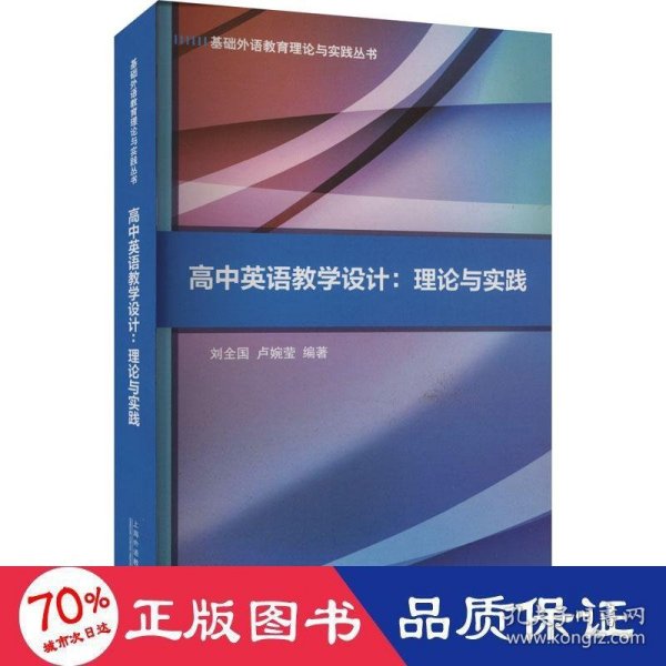 基础外语教育理论与实践丛书：高中英语教学设计：理论与实践