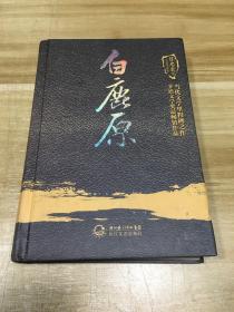 白鹿原（陈忠实集长篇小说卷）