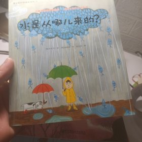 水是从哪儿来的？