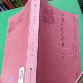 中国古代文学史（下册）