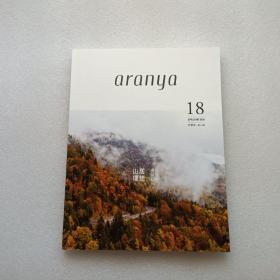 aranya 2020/18 阿那亚·金山岭  山居理想 — 审美诗意日常  无赠品