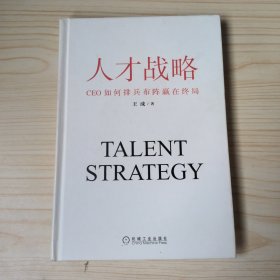 人才战略：CEO如何排兵布阵赢在终局