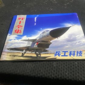 歼十全集 兵工科技增刊2007