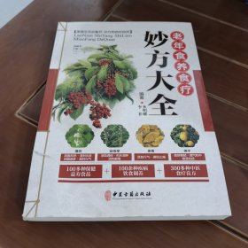老年食养食疗妙方大全