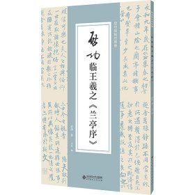 全新正版启功临王羲之《兰亭序》启功9787303292653