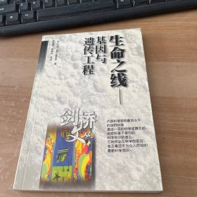 生命之线 -基因与遗传工程