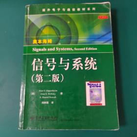 国外电子与通信教材系列：信号与系统（第二版）