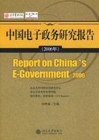 中国电子政务研究报告（2006年）