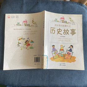 课本里的故事大王-历史故事