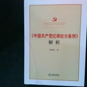 <中国共产党纪律处分条例>解析
