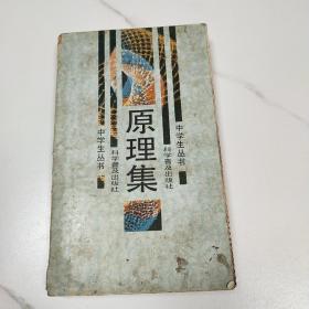 原理集    （中学生丛书）