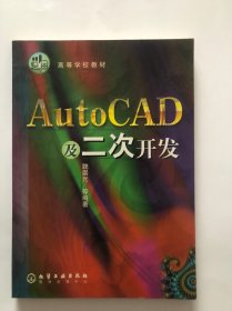 AutoCAD及二次开发