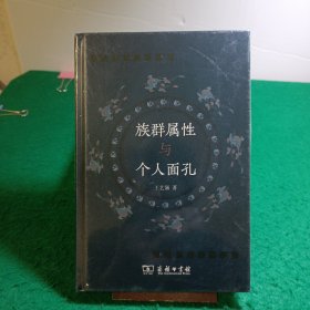 族群属性与个人面孔（正版全新未开封）