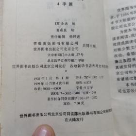 漫画英语会话极短句.4字篇