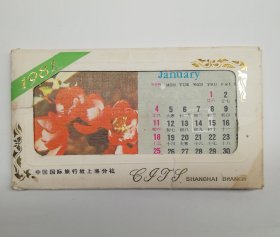 中国国际旅行社上海分社1981年外销年历卡（全套新）