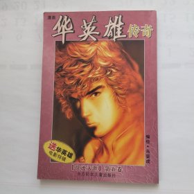 漫画·华英雄传奇浪迹天涯