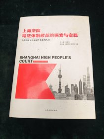上海法院司法体制改革的探索与实践