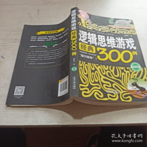 逻辑思维游戏经典300例（畅销4版）