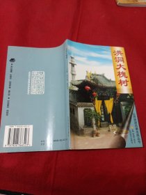2505S32：洪洞大槐树