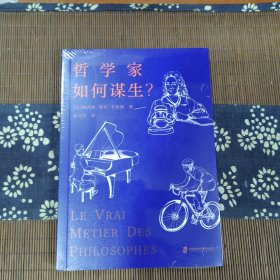 哲学家如何谋生?