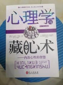 心理学与藏心术：内敛心性的智慧