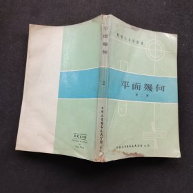 70七十年代老版 数理化自学丛书 平面几何第二册 78年版本 实物拍摄