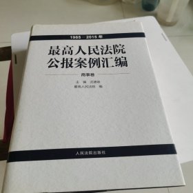 最高人民法院公报案例汇编（1985-2015年）商事卷