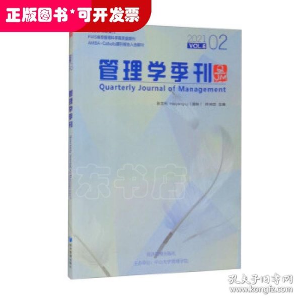 管理学季刊2021.02