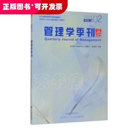 管理学季刊2021.02