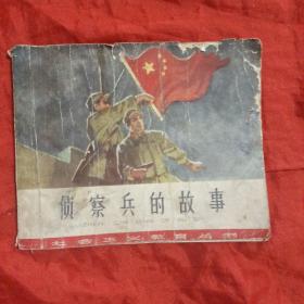 连环画  侦察兵的故事(1965年一版一印)