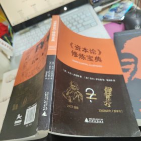 资本论 修炼宝典
