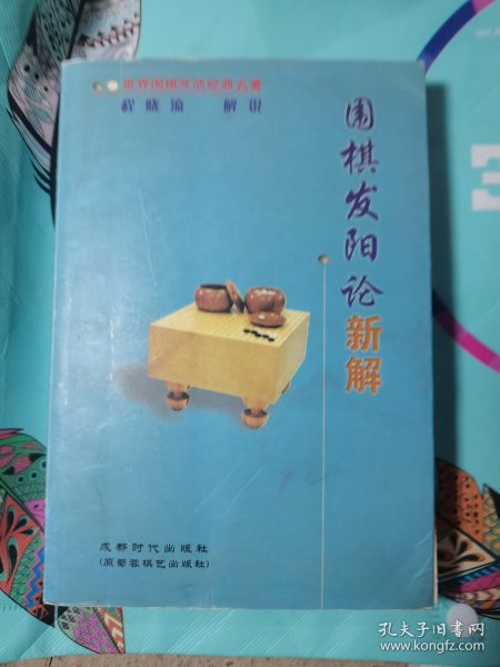 《围棋发阳论》新解