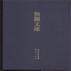 无锡文库:第二辑