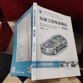 车辆工程专业导论 第2版